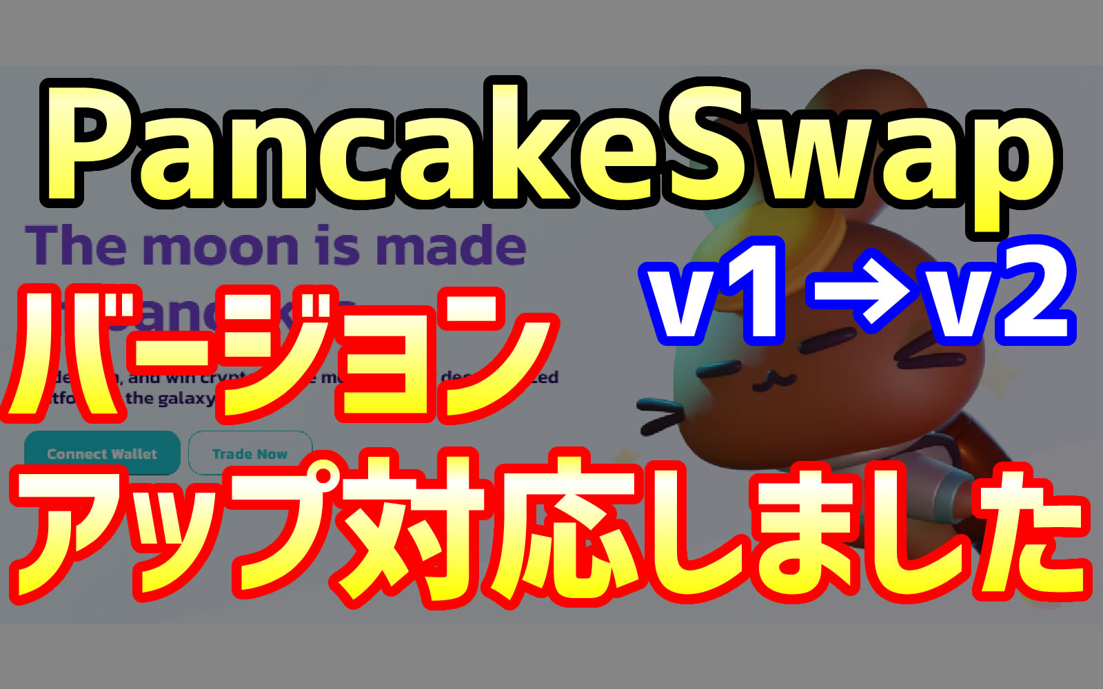 pancakeswapバージョンアップ対応